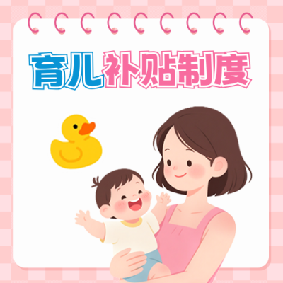 育儿补贴制度政策领取封面次图 模板ID：766674