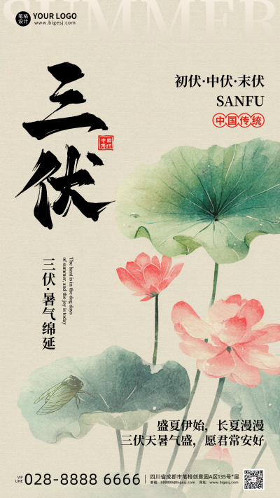三伏天夏季手机宣传海报 模板ID:766685