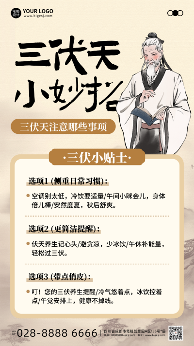 三伏养生知识科普手机宣传海报 模板ID：766686