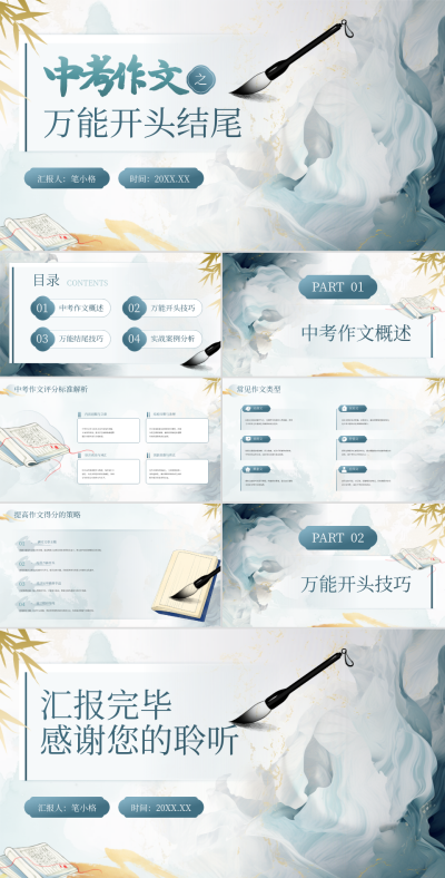 蓝灰色中国风教育行业中考作文万能开头结尾PPT 模板ID:766693