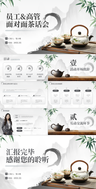 灰色中国风企业员工&amp;高管面对面茶话会PPT 模板ID：766698