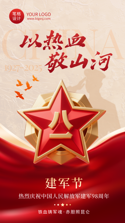 八一建军节祝福简约红金大气海报 模板ID：766707
