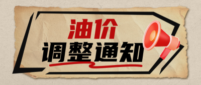 油价调整通知怀旧风公众号首图 模板ID:766717