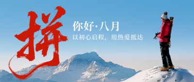 八月你好励志日签公众号首图 模板ID：766706