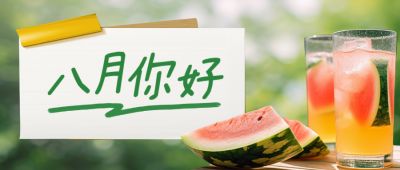 八月你好实景日签公众号首图 模板ID：766709