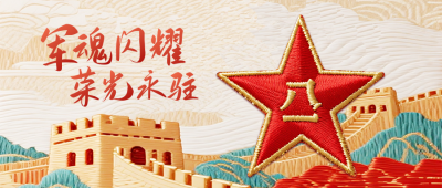 建军节刺绣风公众号首图 模板ID：766726