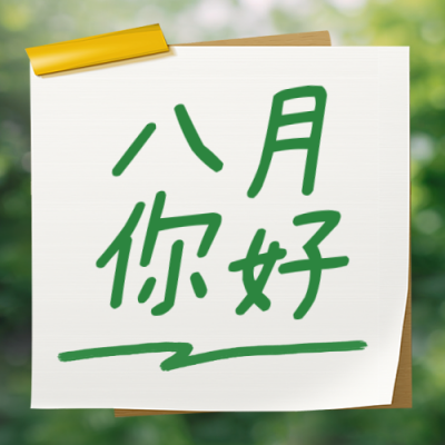 八月你好实景日签公众号次图 模板ID：766710