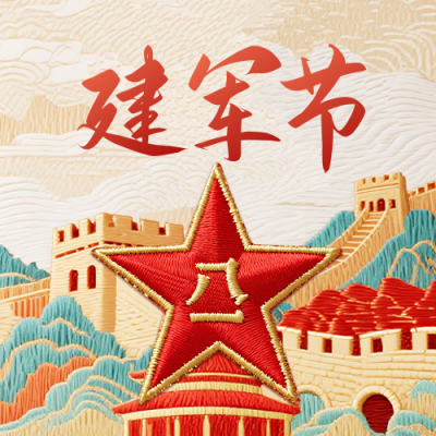 建军节刺绣风公众号次图 模板ID：766728