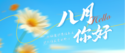 八月你好日签问候语小花宣传封面首图 模板ID：766729