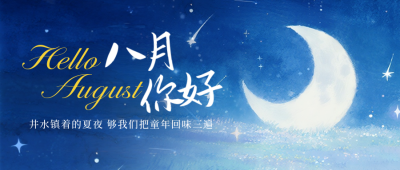 八月你好日签问候语宣传封面首图 模板ID：766725