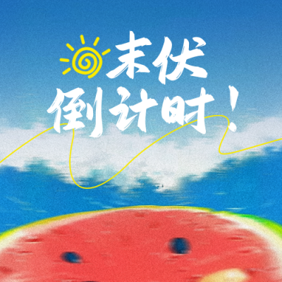 夏季末伏手绘宣传封面次图 模板ID：766721