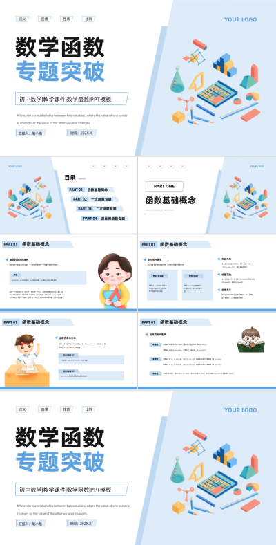 蓝色学术风初中数学函数专题突破PPT 模板ID:766736