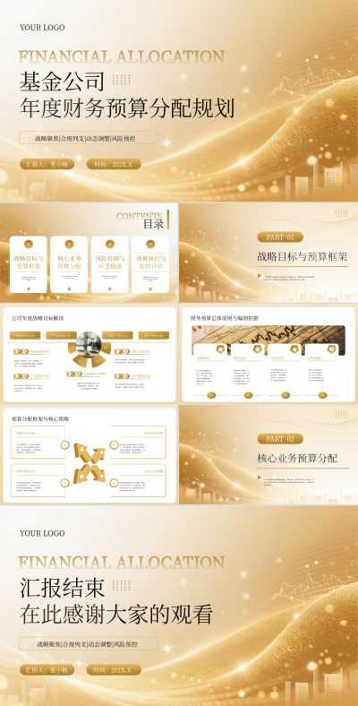 金色商务风基金公司年度财务预算分配规划PPT 模板ID：766739