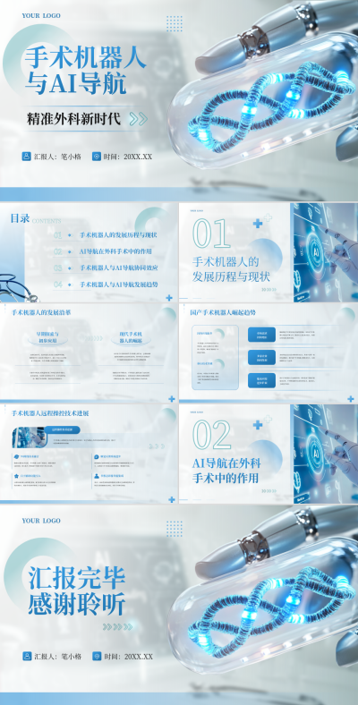 蓝色简约风手术机器人与AI导航精准外科新时代PPT 模板ID:766742