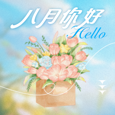 八月你好日签手绘宣传封面次图 模板ID：766749