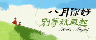 八月你好日签手绘问候语宣传封面首图 模板ID：766744