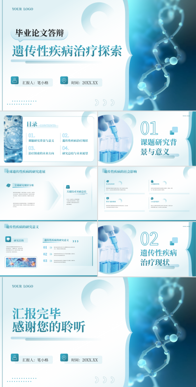 蓝色学术风遗传性疾病治疗探索毕业论文答辩PPT 模板ID：766748