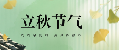 立秋节气手绘宣传公众号首图 模板ID：766763