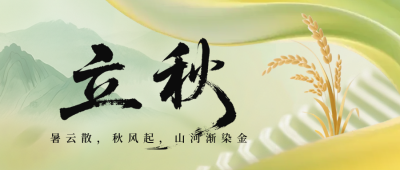 立秋节气手机宣传公众号首图 模板ID：766755