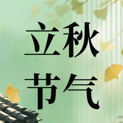 立秋节气手绘宣传公众号次图 模板ID：766762