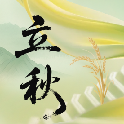 立秋节气手机宣传公众号次图 模板ID：766754