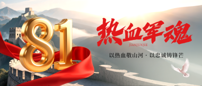 建军节红绸大气长城封面首图 模板ID：766766