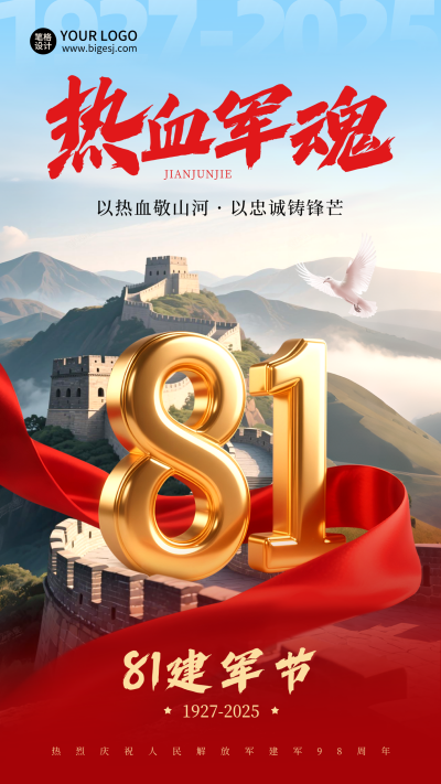 八一建军节喜庆红绸大气长城海报 模板ID：766764