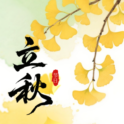 立秋宣传银杏叶节气宣传封面次图 模板ID：766775