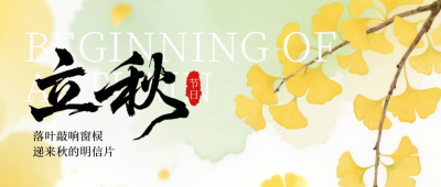 立秋宣传银杏叶节气宣传封面首图 模板ID：766774