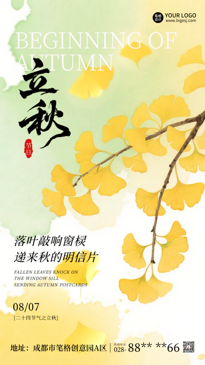 立秋宣传银杏叶节气宣传海报 模板ID：766773