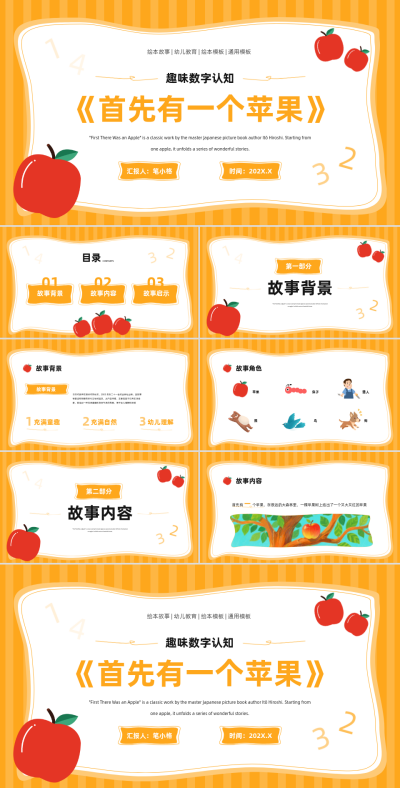 橙色插画风《首先有一个苹果》的趣味数字认知PPT 模板ID:766778
