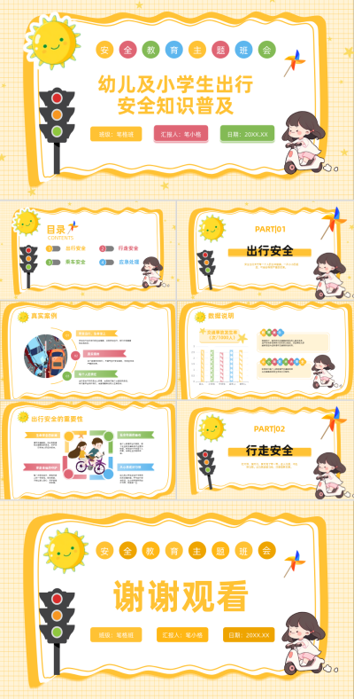 黄色卡通风安全教育幼儿及小学生出行安全知识普及PPT 模板ID:766782