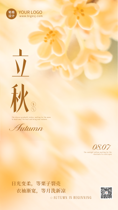 立秋节气实景祝福海报 模板ID：766797