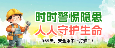安全生产月宣传公众号首图 模板ID：766804