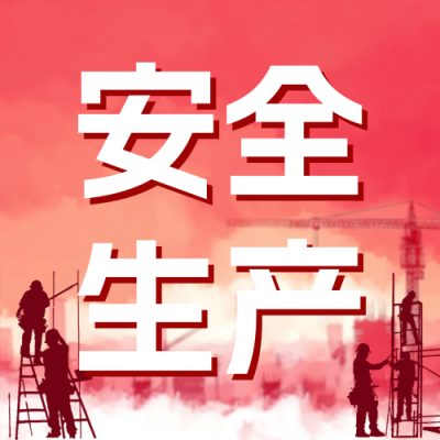 安全生产月宣传公众号次图 模板ID：766806