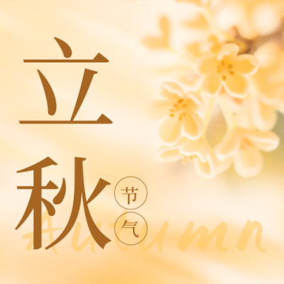 立秋节气实景祝福公众号次图 模板ID：766791