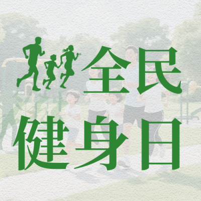 全民健身日宣传公众号次图 模板ID：766787