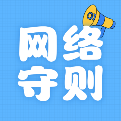 互联网信息法律知识科普蓝色公众号次图 模板ID：766794