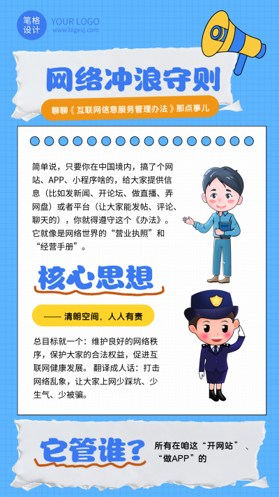 互联网信息法律知识科普蓝色宣传海报 模板ID：766795