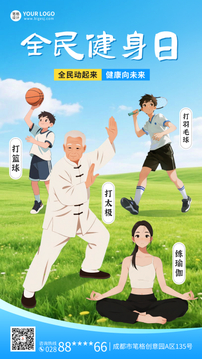 全民健身日宣传海报 模板ID：766837