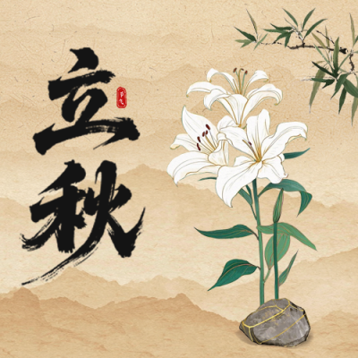 立秋古风怀旧风公众号次图 模板ID：766853