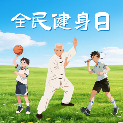 全民健身日宣传公众号次图 模板ID：766839
