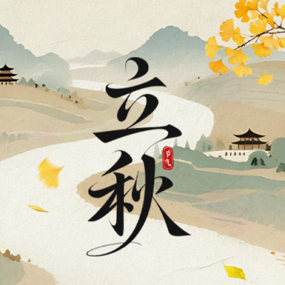 立秋手绘祝福公众号次图 模板ID：766845