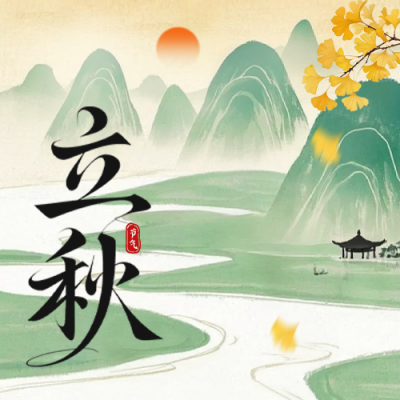 立秋手绘祝福公众号次图 模板ID：766842