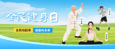 全民健身日宣传公众号首图 模板ID：766838