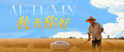 秋天你好问候日签公众号首图 模板ID：766856