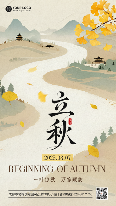立秋手绘祝福海报 模板ID：766843