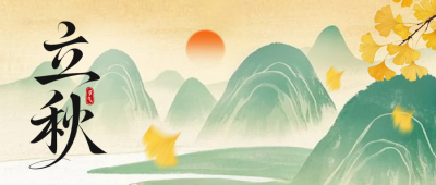 立秋手绘祝福公众号首图 模板ID：766841