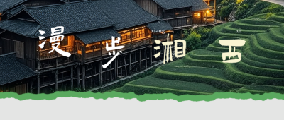 湘西旅游出行宣传公众号首图 模板ID：766809