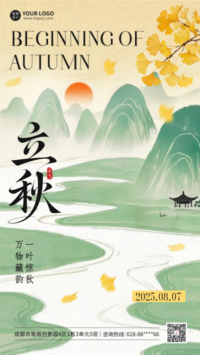 立秋手绘祝福海报 模板ID：766840